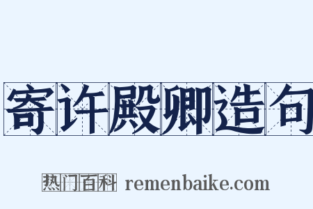 寄许殿卿造句是什么意思的图片